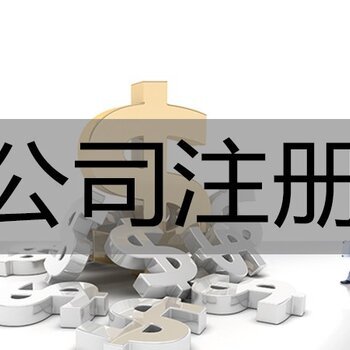 濰坊公司注冊(cè)代理記賬及食品、軟件服務(wù)全解析——隆杰專業(yè)服務(wù)指南