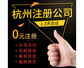 杭州富陽(yáng)區(qū)代理記賬與疑難注銷服務(wù)指南
