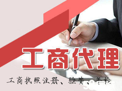 一站式企業(yè)服務(wù) 專業(yè)工商注冊、代理記賬、稅務(wù)籌劃及資質(zhì)代辦